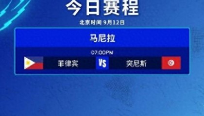 男排世锦赛揭幕战：东道主菲律宾0-3完败突尼斯，遭遇开门黑